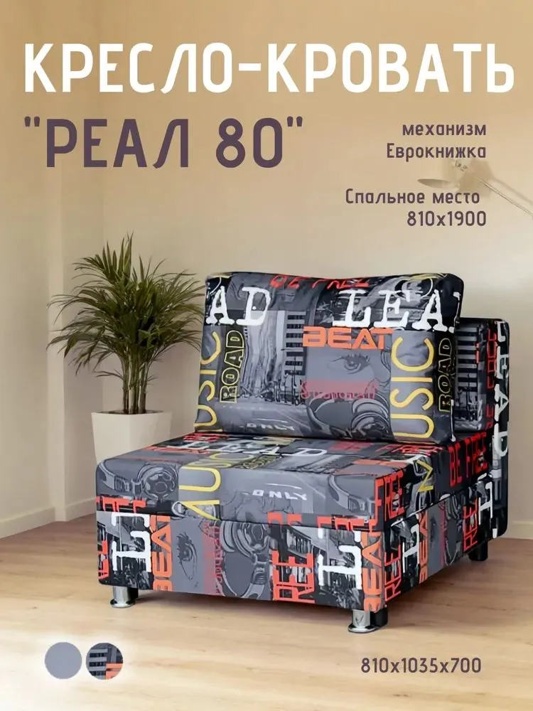 Кресло-кровать Реал 80 без подлокотников мьюзик в Пангоды - pangody.mebel-tymen.ru | фото