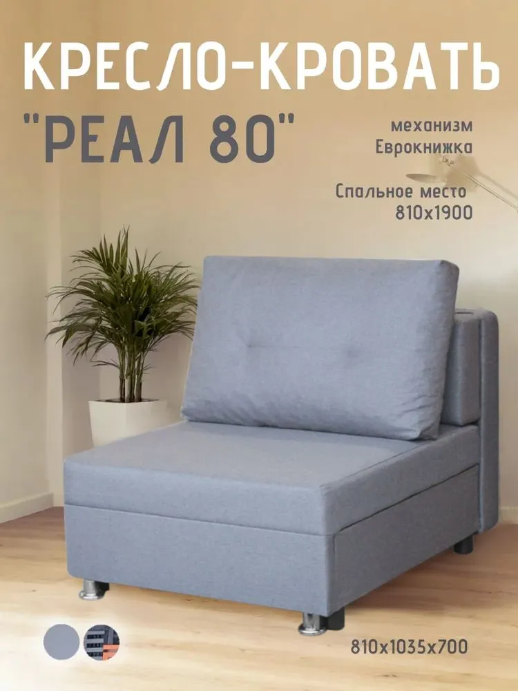 Кресло-кровать Реал 80 без подлокотников грей в Пангоды - pangody.mebel-tymen.ru | фото