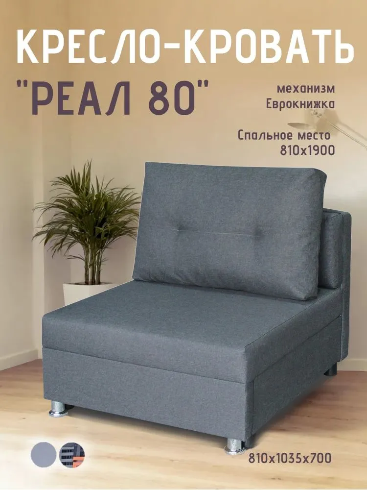 Кресло-кровать Реал 80 без подлокотников графит в Пангоды - pangody.mebel-tymen.ru | фото