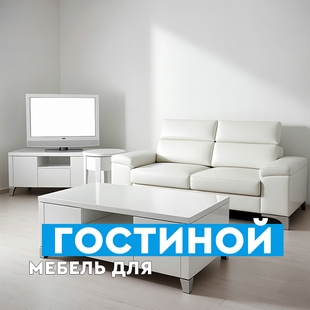 Мебель для гостиной в Пангоды - фото