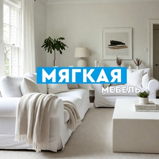 Мягкая мебель в Пангоды - фото